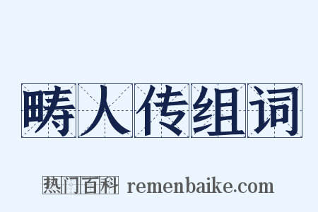 畴人传组词是什么意思的图片